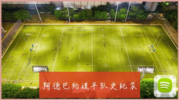 阿德巴约追平队史纪录