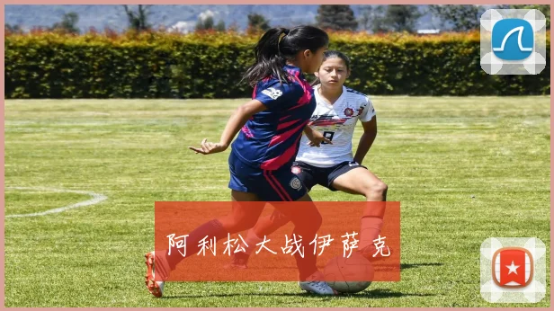 阿利松大战伊萨克