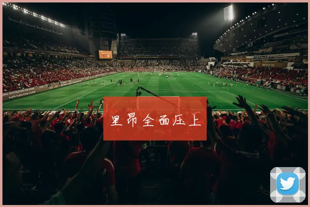 里昂全面压上