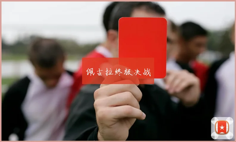 佩古拉终极决战
