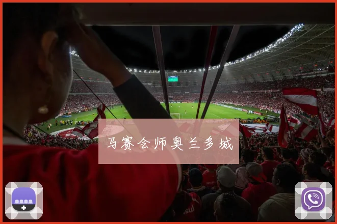 马赛会师奥兰多城
