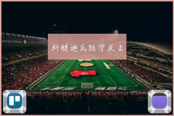 科特迪瓦防守反击