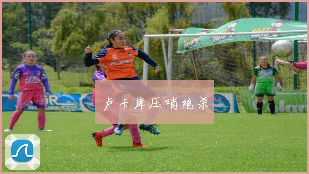 卢卡库压哨绝杀