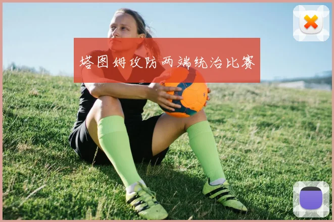 塔图姆攻防两端统治比赛