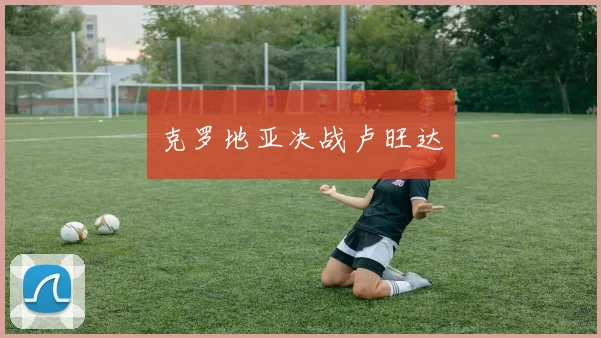 克罗地亚决战卢旺达