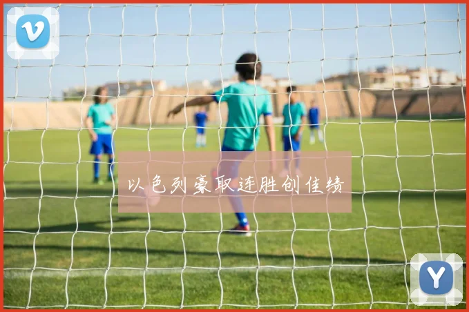 以色列豪取连胜创佳绩
