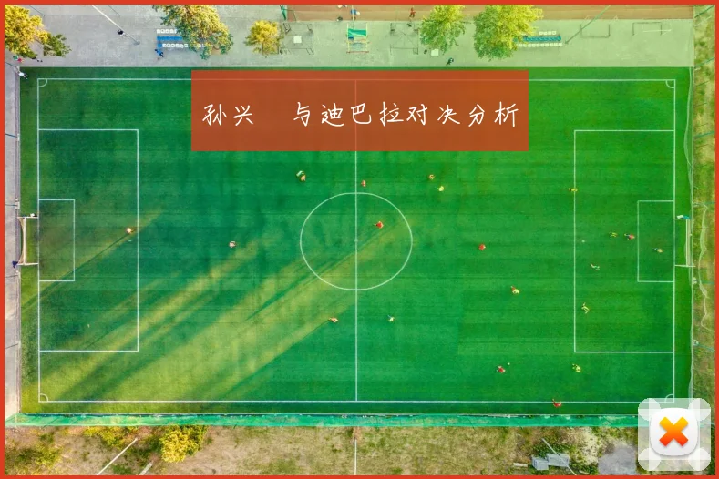 孙兴慜与迪巴拉对决分析