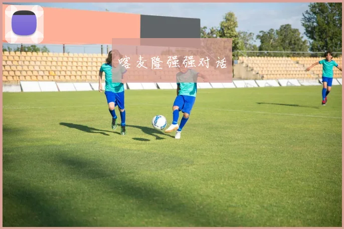 喀麦隆强强对话