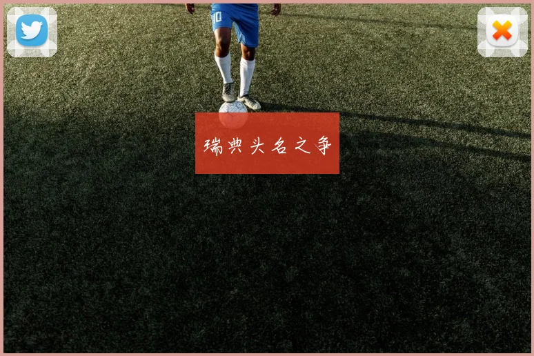 瑞典头名之争