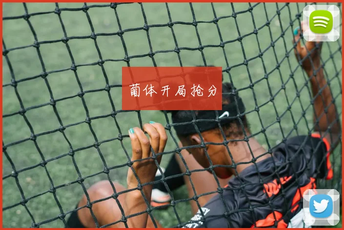 葡体开局抢分
