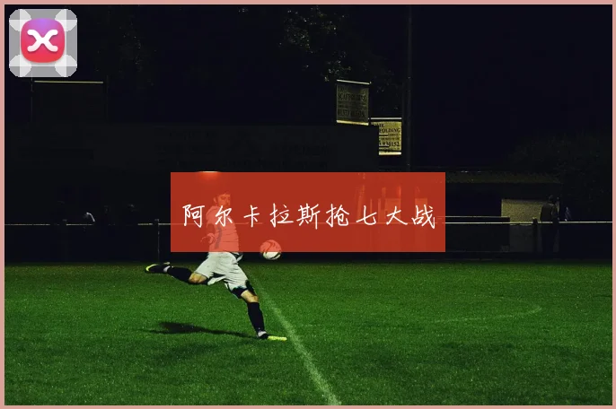 阿尔卡拉斯抢七大战