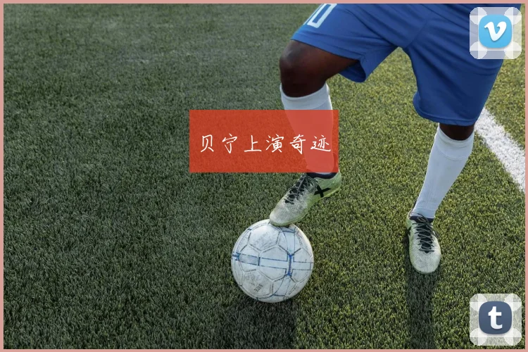 贝宁上演奇迹