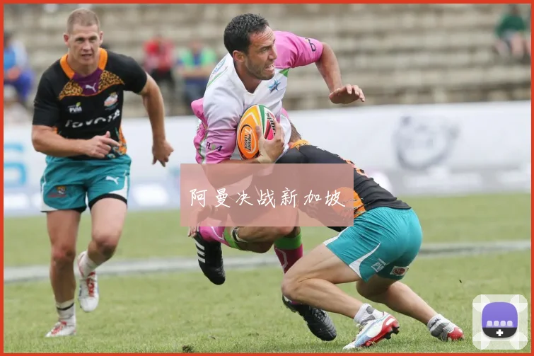 阿曼决战新加坡