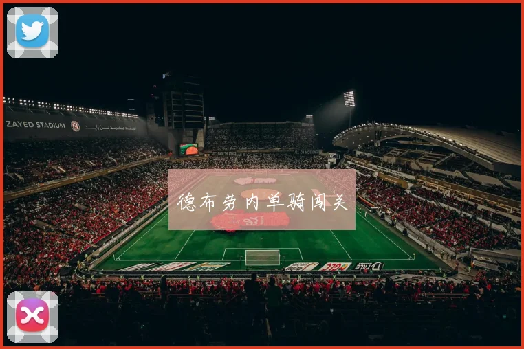德布劳内单骑闯关