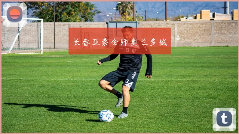 长春亚泰会师奥兰多城