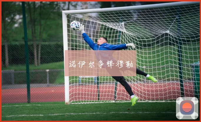 诺伊尔争锋穆勒