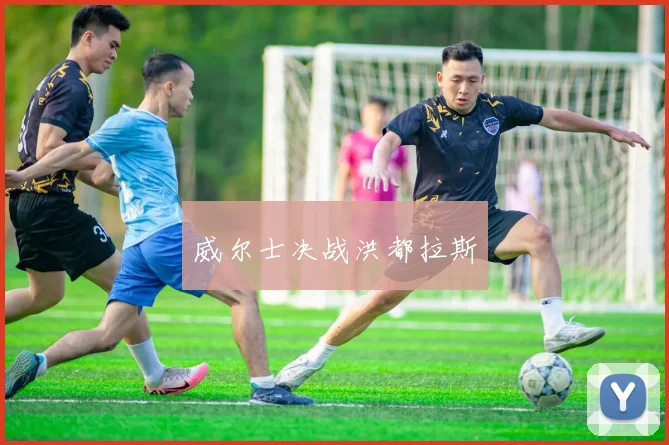 威尔士决战洪都拉斯