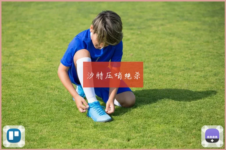 沙特压哨绝杀