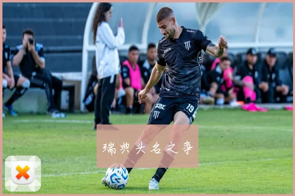 瑞典头名之争
