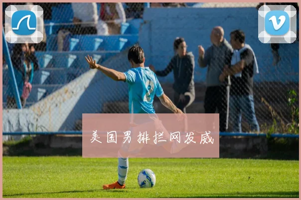 美国男排拦网发威