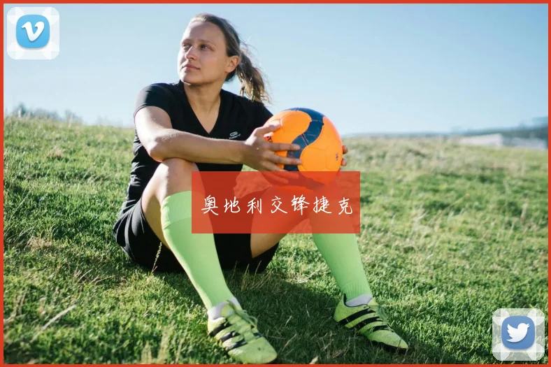 奥地利交锋捷克