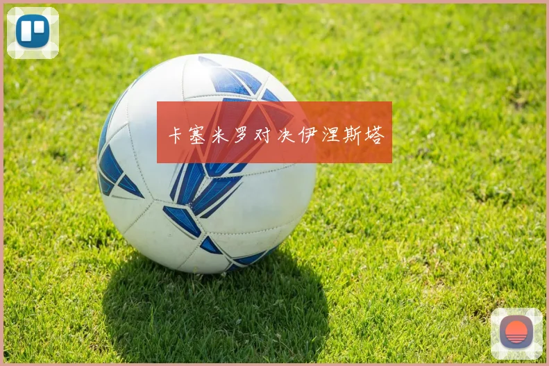 卡塞米罗对决伊涅斯塔