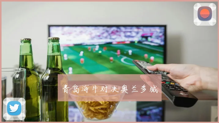 青岛海牛对决奥兰多城