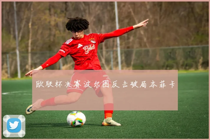 欧联杯决赛波尔图反击破局本菲卡