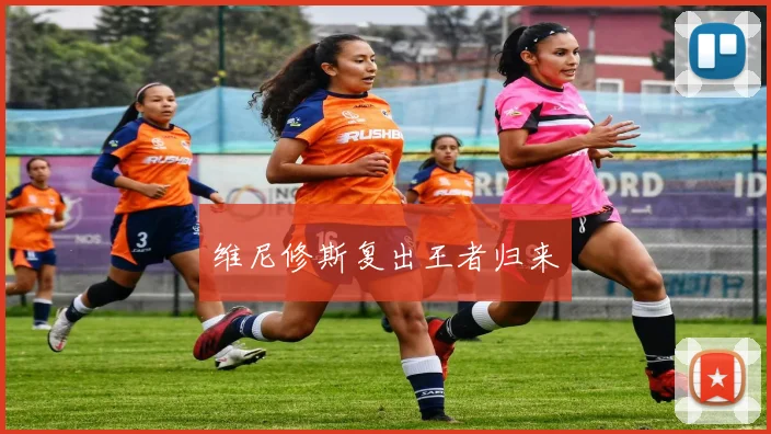 维尼修斯复出王者归来