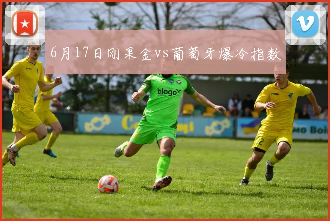 6月17日刚果金vs葡萄牙爆冷指数