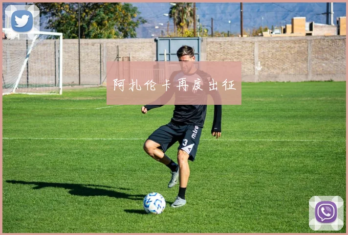 阿扎伦卡再度出征