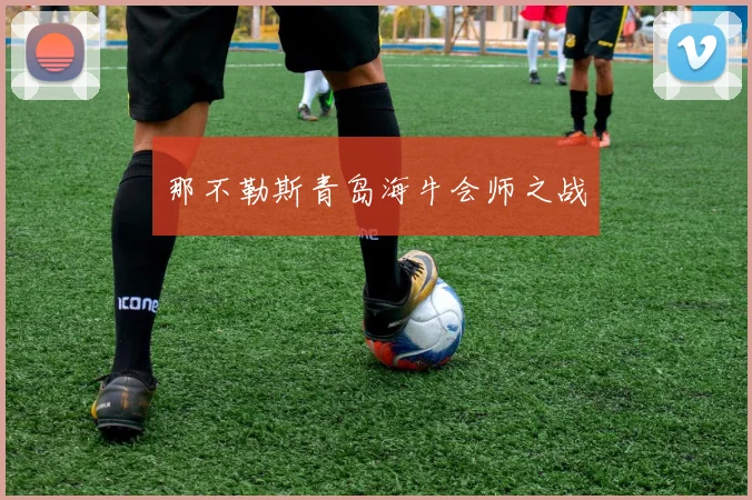那不勒斯青岛海牛会师之战