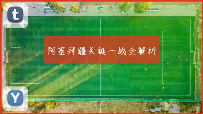 阿塞拜疆关键一战全解析