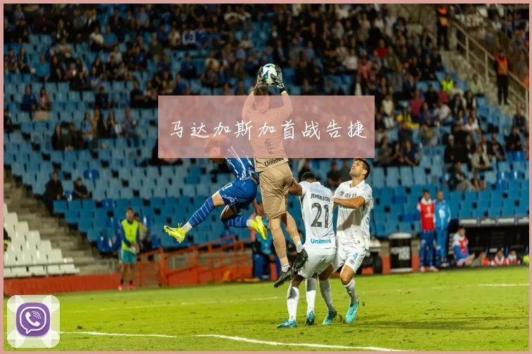 马达加斯加首战告捷
