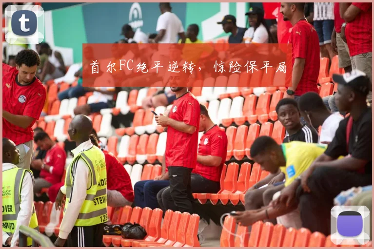 首尔FC绝平逆转，惊险保平局