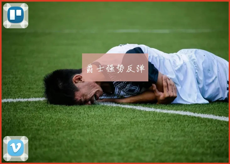 爵士强势反弹