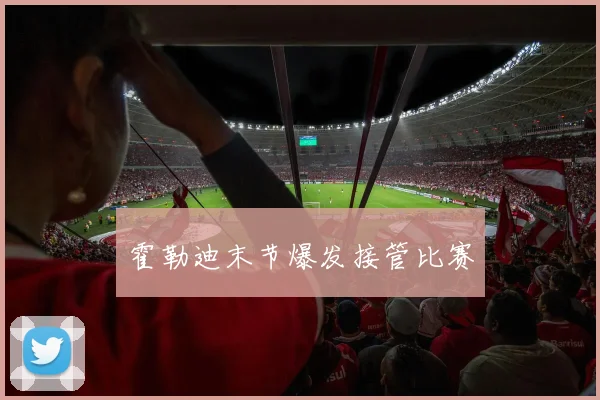 霍勒迪末节爆发接管比赛
