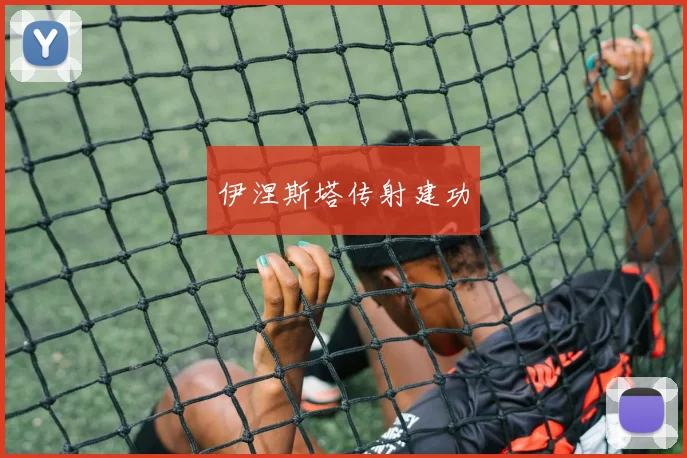 伊涅斯塔传射建功