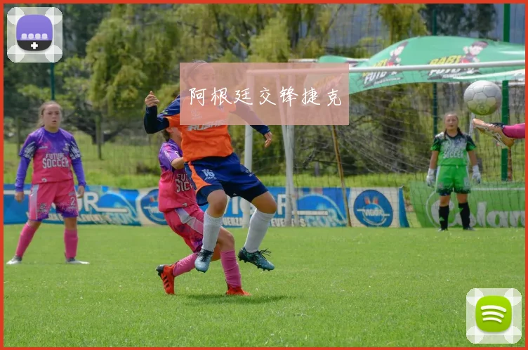 阿根廷交锋捷克