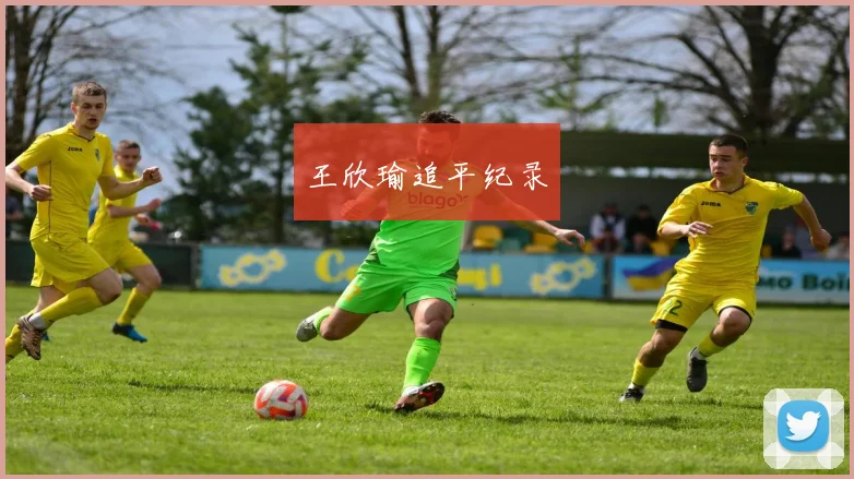 王欣瑜追平纪录