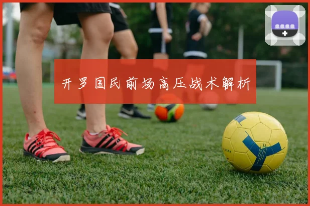 开罗国民前场高压战术解析