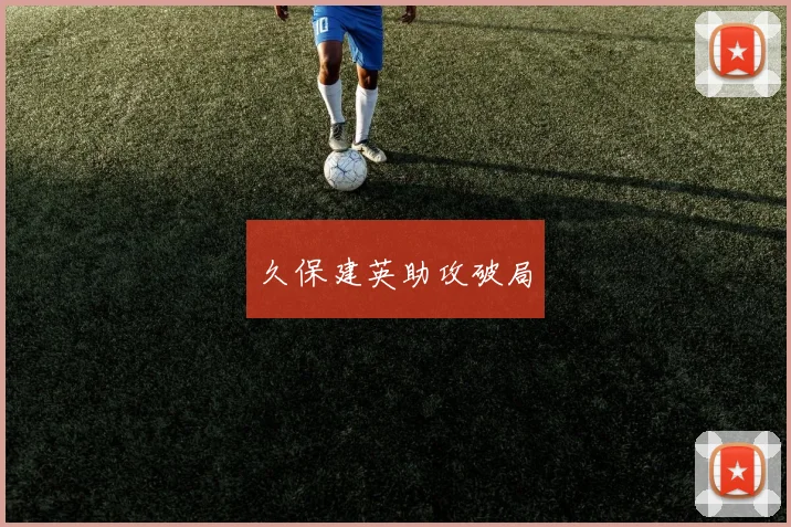 久保建英助攻破局