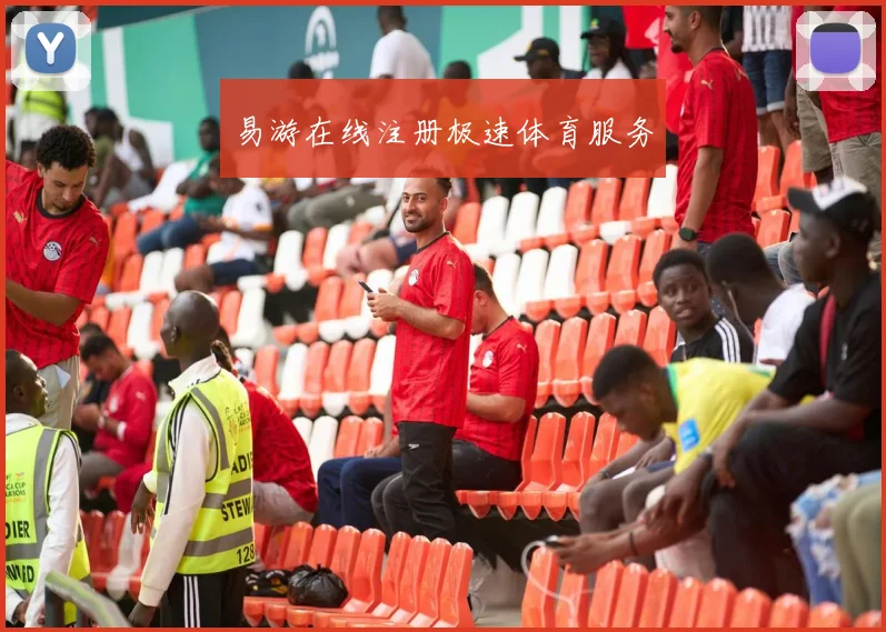 易游在线注册极速体育服务