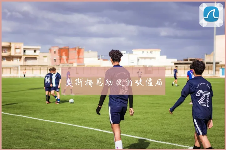 奥斯梅恩助攻打破僵局