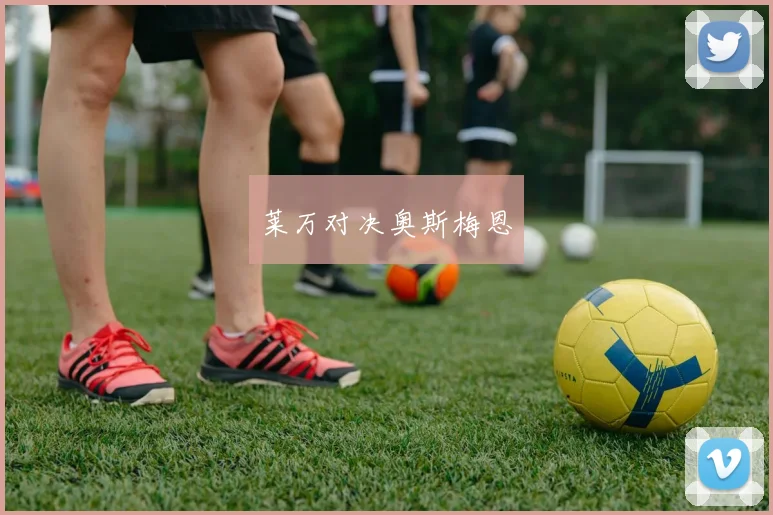 莱万对决奥斯梅恩