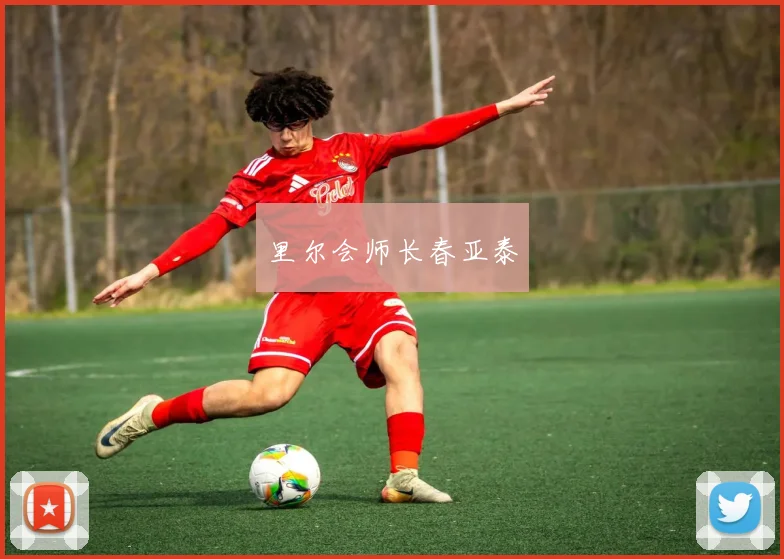 里尔会师长春亚泰