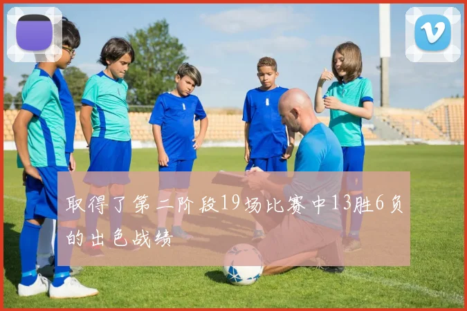 取得了第二阶段19场比赛中13胜6负的出色战绩