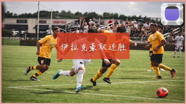 伊拉克豪取连胜