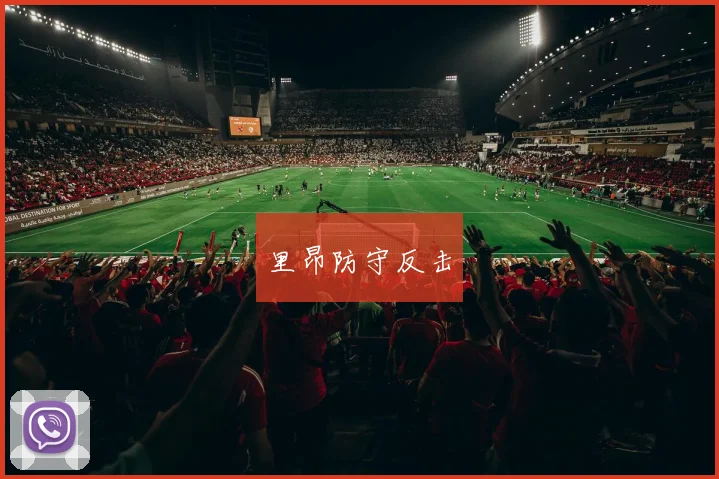 里昂防守反击
