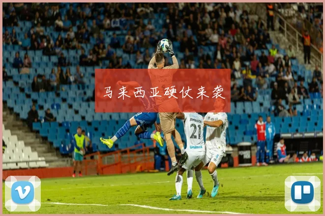 马来西亚硬仗来袭